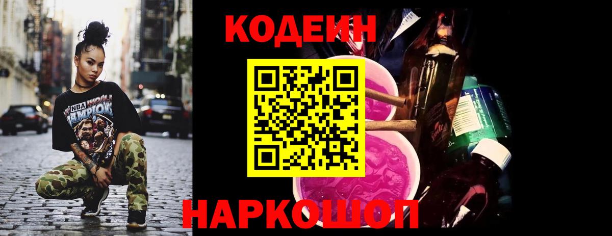 Codein напиток Lean (лин) Моздок